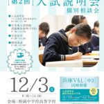 武庫川女子大学附属／第２回入試説明会