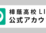 樟蔭／ＬＩＮＥ