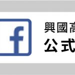 興國／ＵＲＬ（ＦＢ）