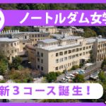 ノートルダム女学院高等学校／アイキャッチ