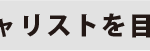 樟蔭①／見出し