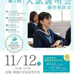 武庫川女子大学附属／入試説明会