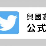 興國／ＵＲＬ（Ｔｗｉｔｔｅｒ）