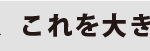 相愛①／見出し