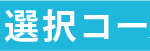 相愛②専攻