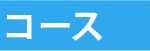 相愛②特進
