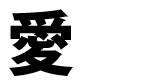 相愛／学校名