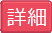 詳細