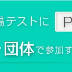 塾・団体で参加する／携帯