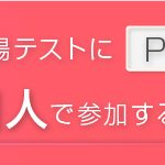 個人で参加する／ＰＣ