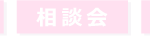 説明会・体験会