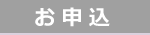 お申込