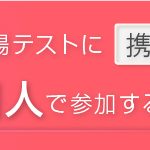 個人で参加する／携帯