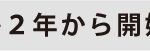 ②見出し小／校内予備校