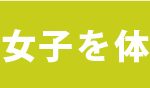 宣真／⑤見出し