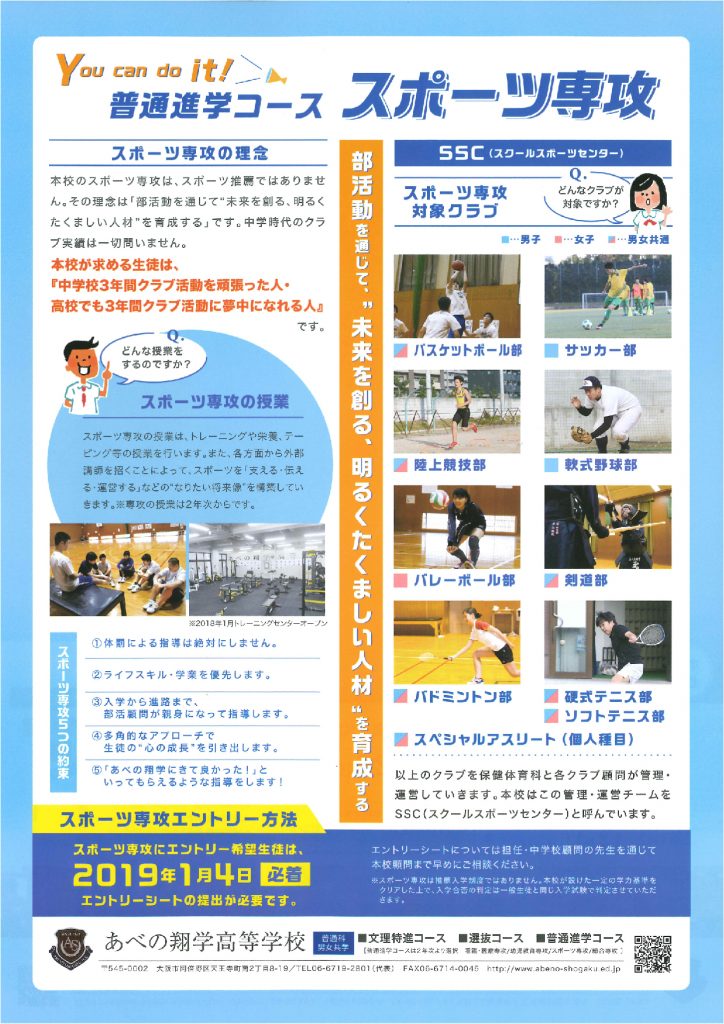 9/16（日）　あべの翔学高校　『第１回 入試説明会』