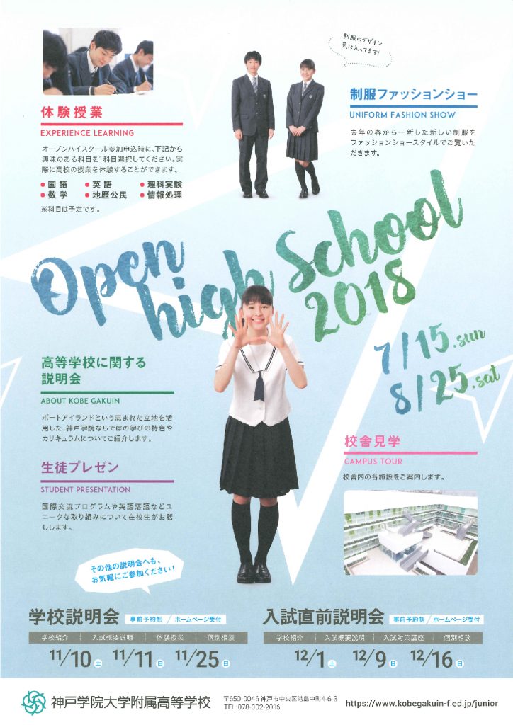 11/11（日）　神戸学院大学附属高校　『学校説明会』