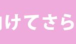 宣真／②見出し