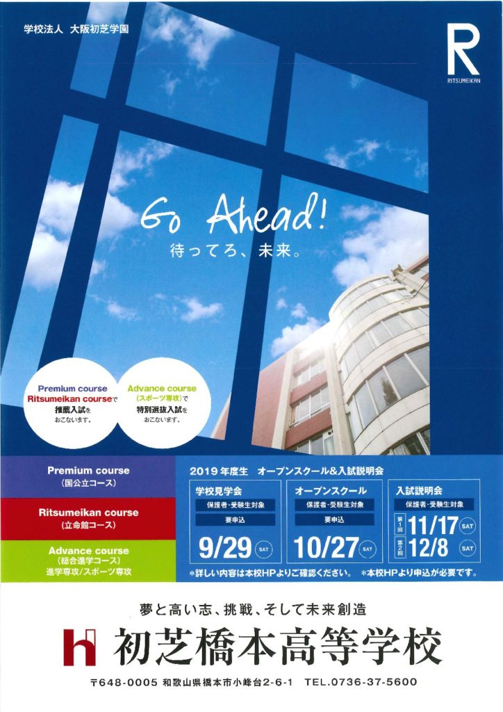 11/17（土）　初芝橋本高校　『第１回 説明会』