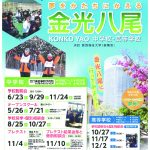 金光八尾／ポスター