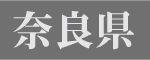 奈良県
