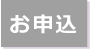 お申込