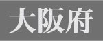 大阪府
