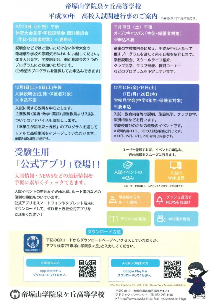9/23（日・祝）　帝塚山学院泉ヶ丘高校　『体育大会見学・学校説明会・個別相談会』