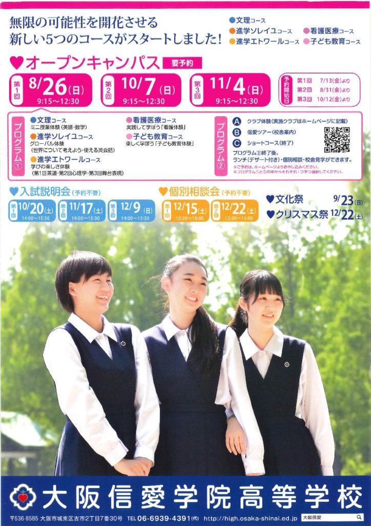 8/26（日）　大阪信愛学院高校　『第１回 オープンキャンパス』