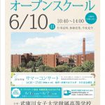 武庫川女子大学附属／オープンスクール