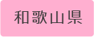 クラブ／和歌山