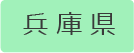 クラブ／兵庫
