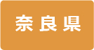 クラブ／奈良
