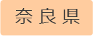 クラブ／奈良