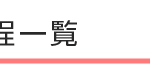 2018年度学校行事日程一覧
