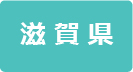クラブ／滋賀