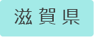 クラブ／滋賀