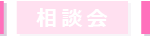 体験会・見学会・講座・オープンスクール