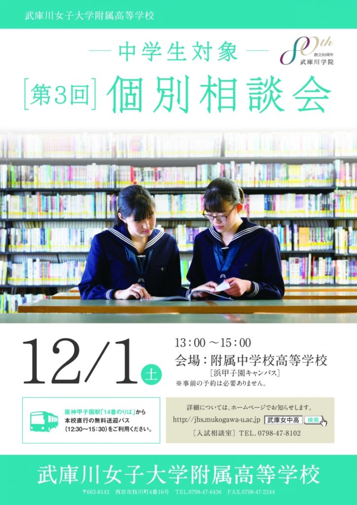 12/1（土）　武庫川女子大学附属高校　『第3回個別相談会』