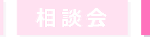 説明会・体験会・講座・オープンキャンパス