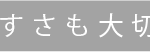 上宮／③見出し_1-8