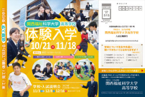 関西福祉科学大学　学校・入試説明会