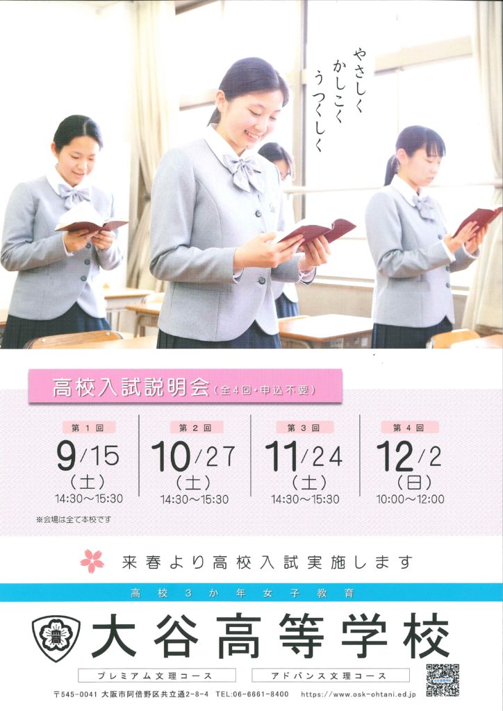 10/27（土）　大谷高校（大阪市）　『第2回　高校入試説明会』