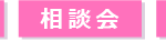 樟蔭高校　説明会・見学会・相談会・講座