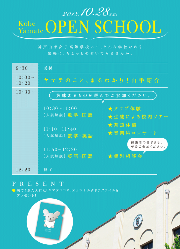 10/28（日）　神戸山手女子高校　『オープンスクール』