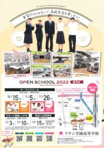 2022アナン学園高校オープンスクールチラシ