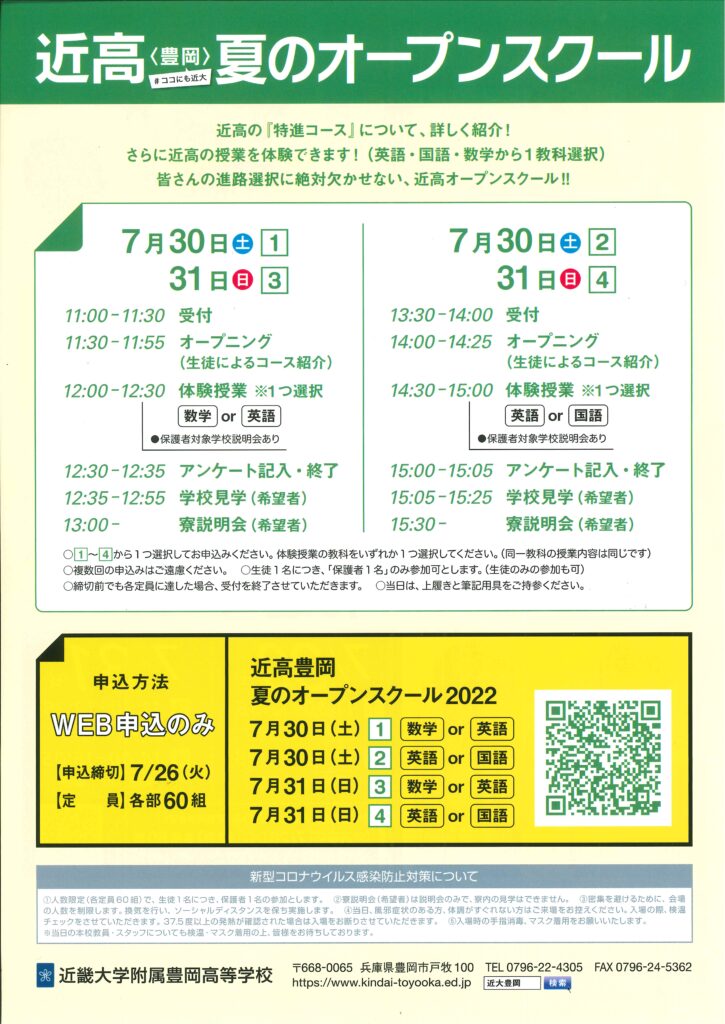 2022/07/31（日）　近畿大学附属豊岡『夏のオープンスクール』