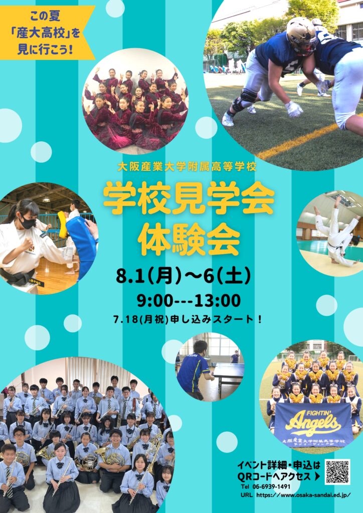 2022/08/06（土）大阪産業大学附属『学校見学会・体験会』