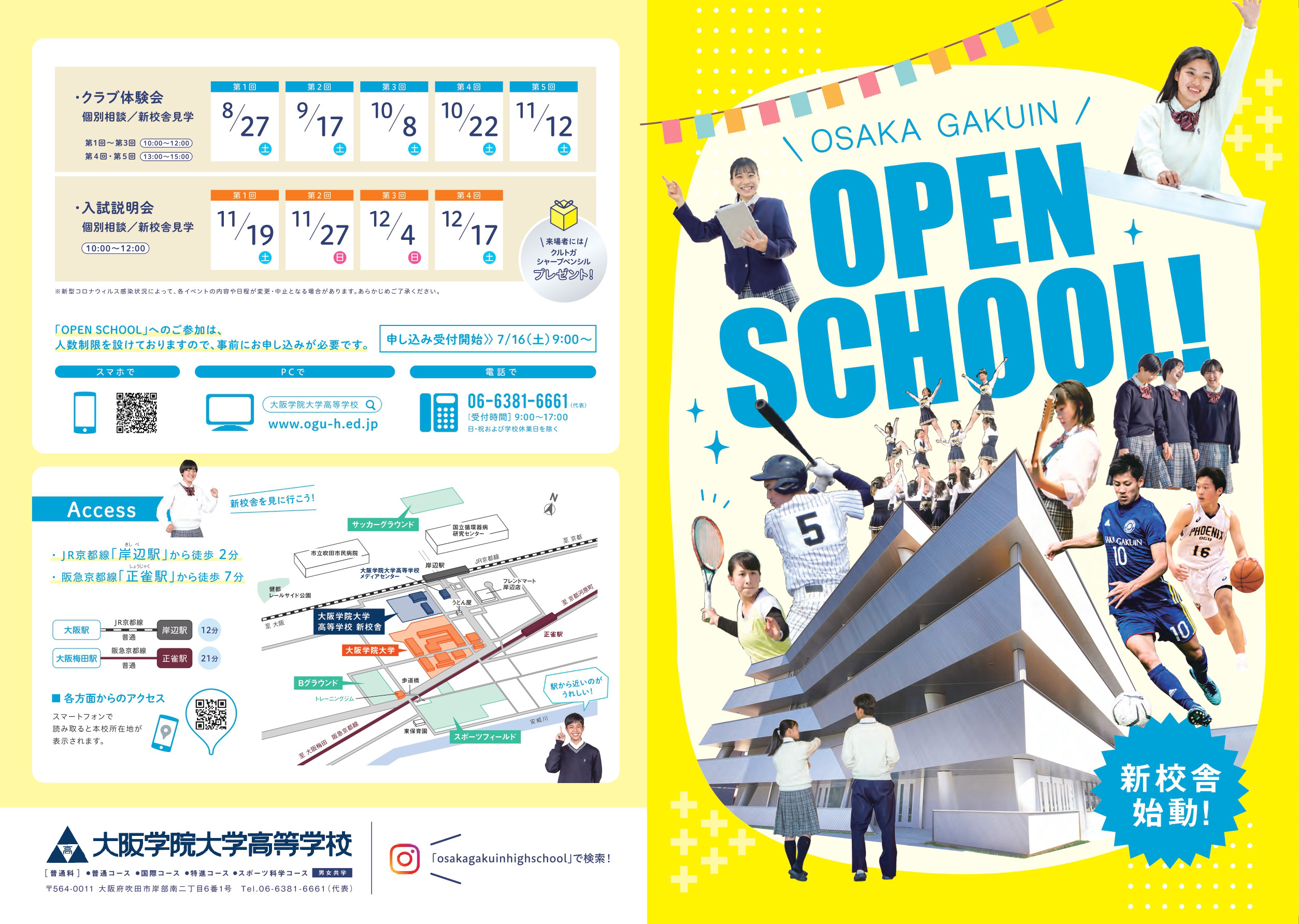 2022年大阪学院大学高校オープンスクールチラシ