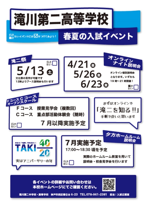 2023/05/26（金）　滝川第二高等学校『オンラインナイト説明会【組数限定】』